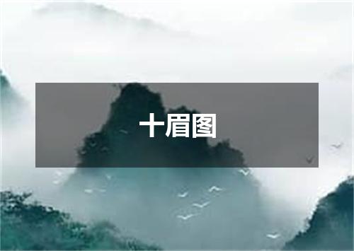 十眉图