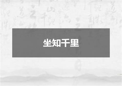 坐知千里