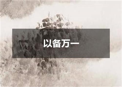 以备万一