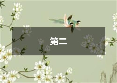 第二