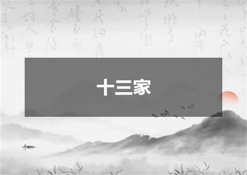 十三家