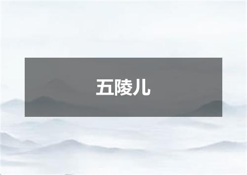 五陵儿