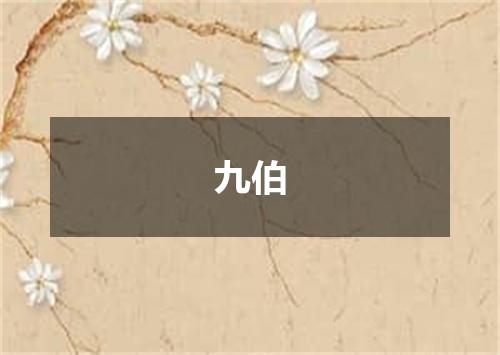 九伯