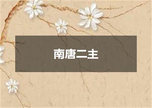 南唐二主