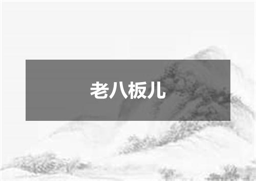 老八板儿