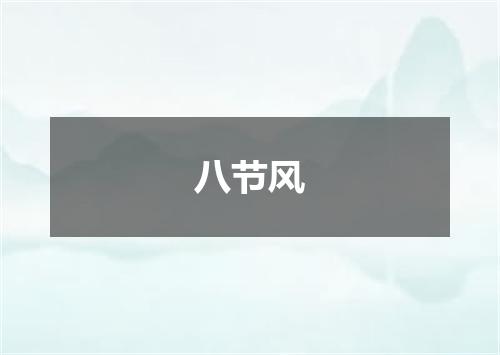 八节风