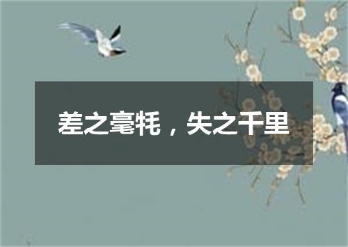 差之毫牦，失之千里
