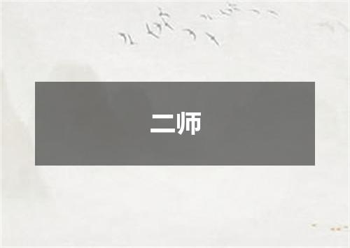二师