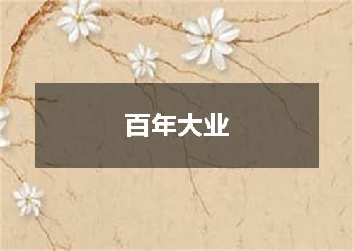 百年大业