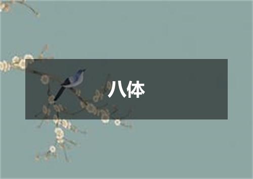 八体
