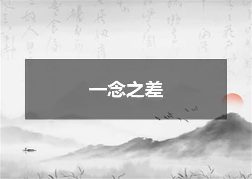 一念之差