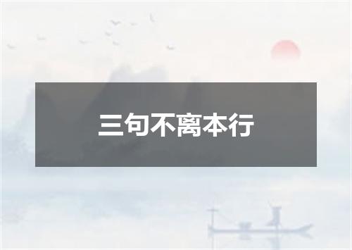 三句不离本行