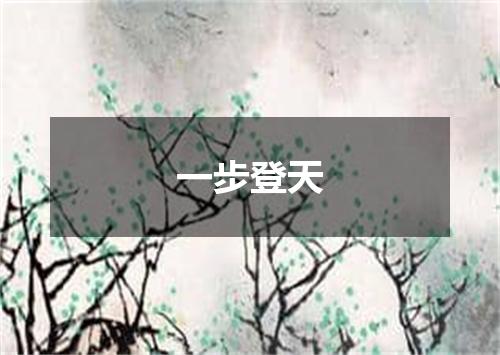 一步登天