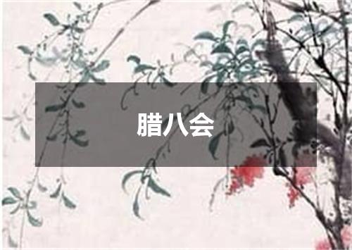 腊八会