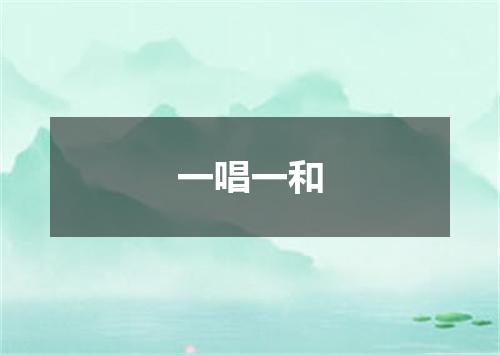 一唱一和