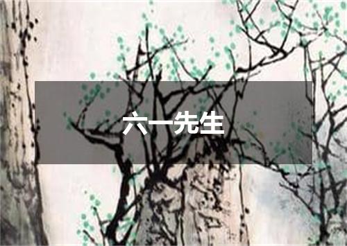 六一先生
