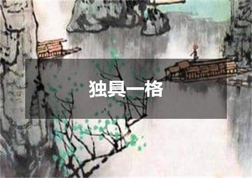 独具一格