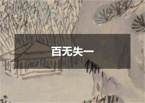 百无失一