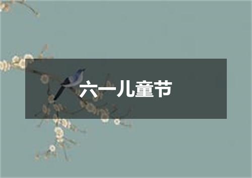 六一儿童节
