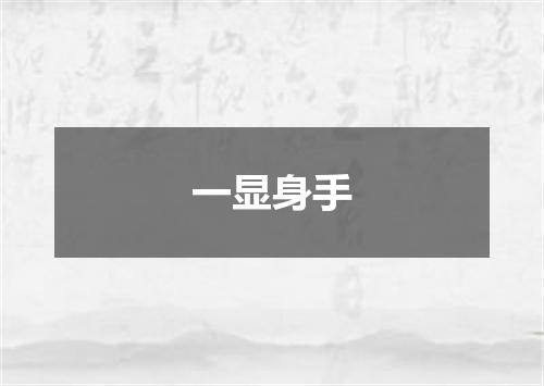 一显身手