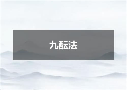 九酝法