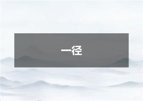 一径