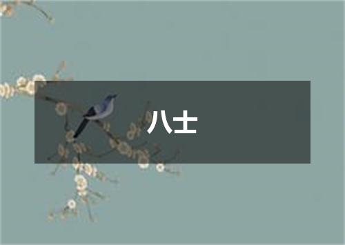 八士