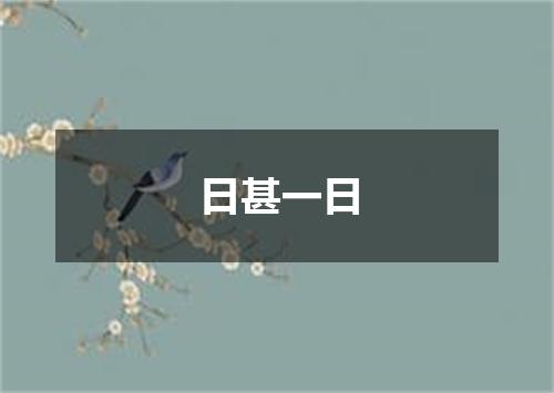 日甚一日