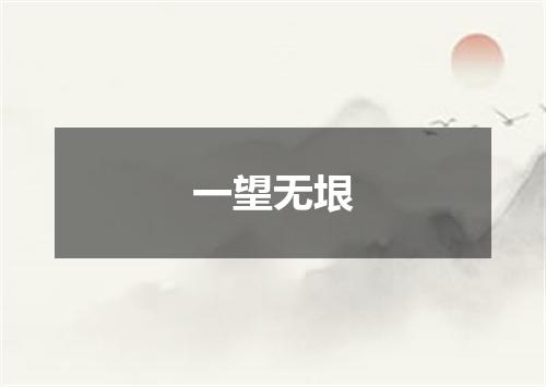 一望无垠