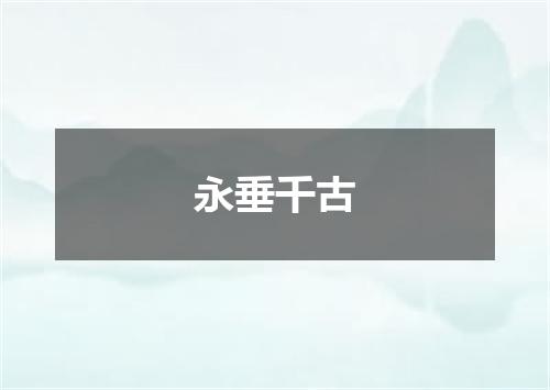 永垂千古