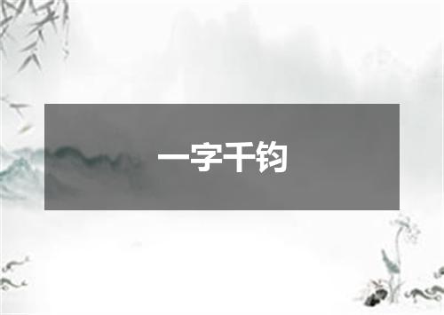一字千钧