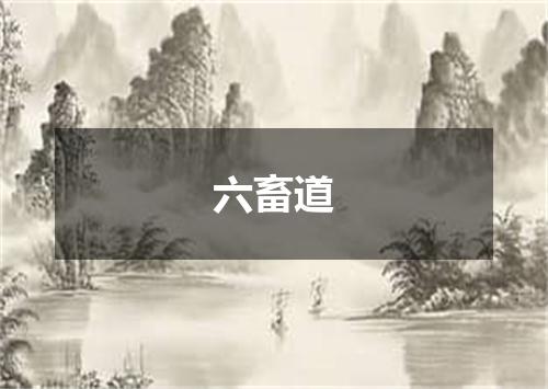 六畜道