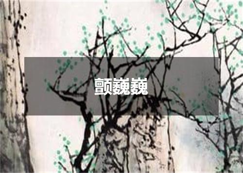 颤巍巍