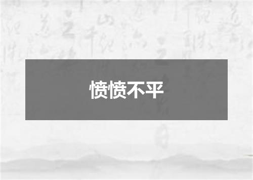 愤愤不平