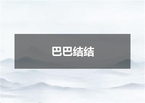 巴巴结结