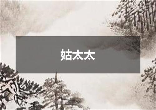 姑太太