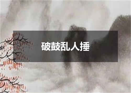 破鼓乱人捶