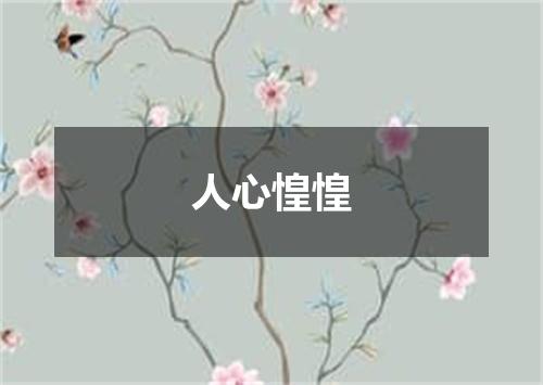 人心惶惶