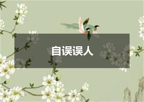 自误误人