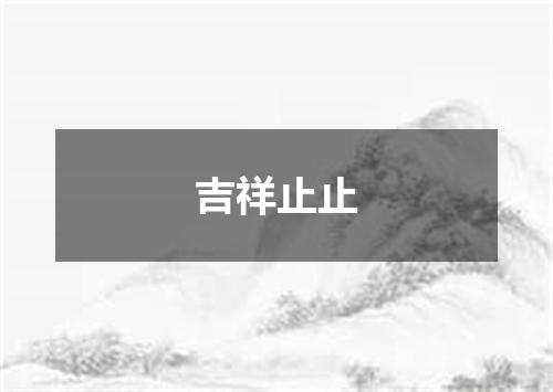 吉祥止止