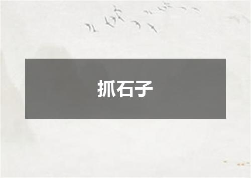 抓石子