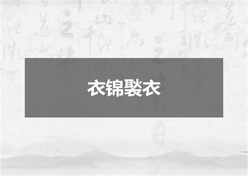 衣锦褧衣