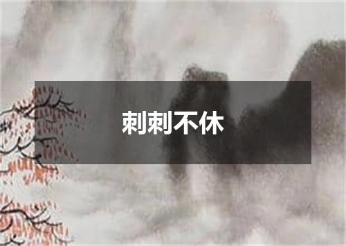 刺刺不休