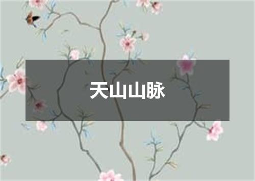 天山山脉