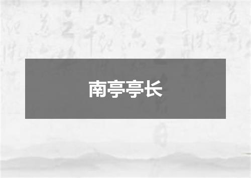 南亭亭长