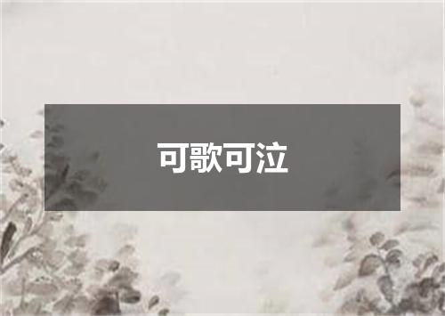可歌可泣