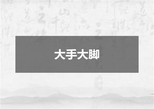 大手大脚