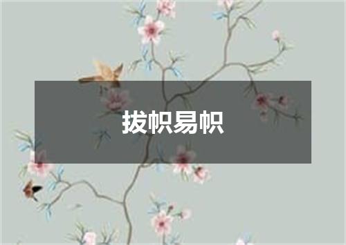 拔帜易帜
