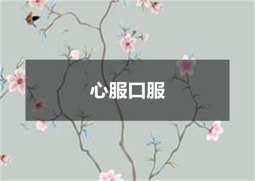 心服口服