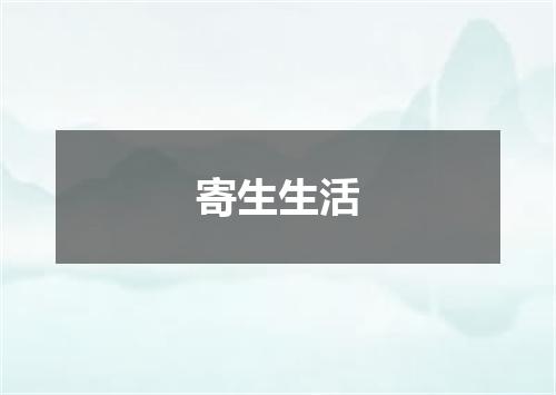 寄生生活